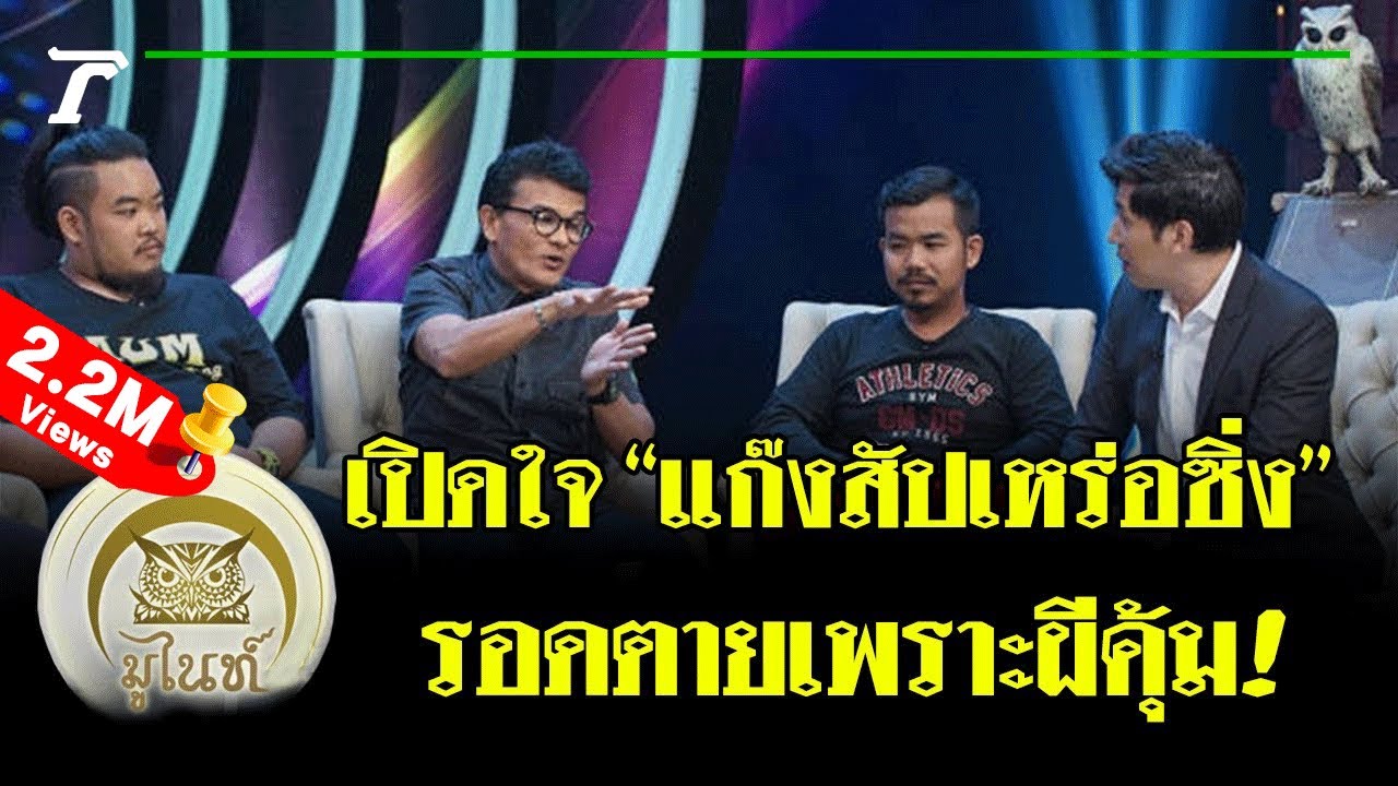 มูไนท์ | เปิดใจ “แก๊งสัปเหร่อซิ่ง” รอดตายเพราะผีคุ้ม! | FULL | ThairathTV