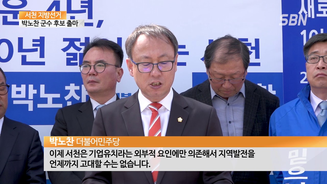 박노찬 서천군의원, 서천군수 출마 선언 기자회견