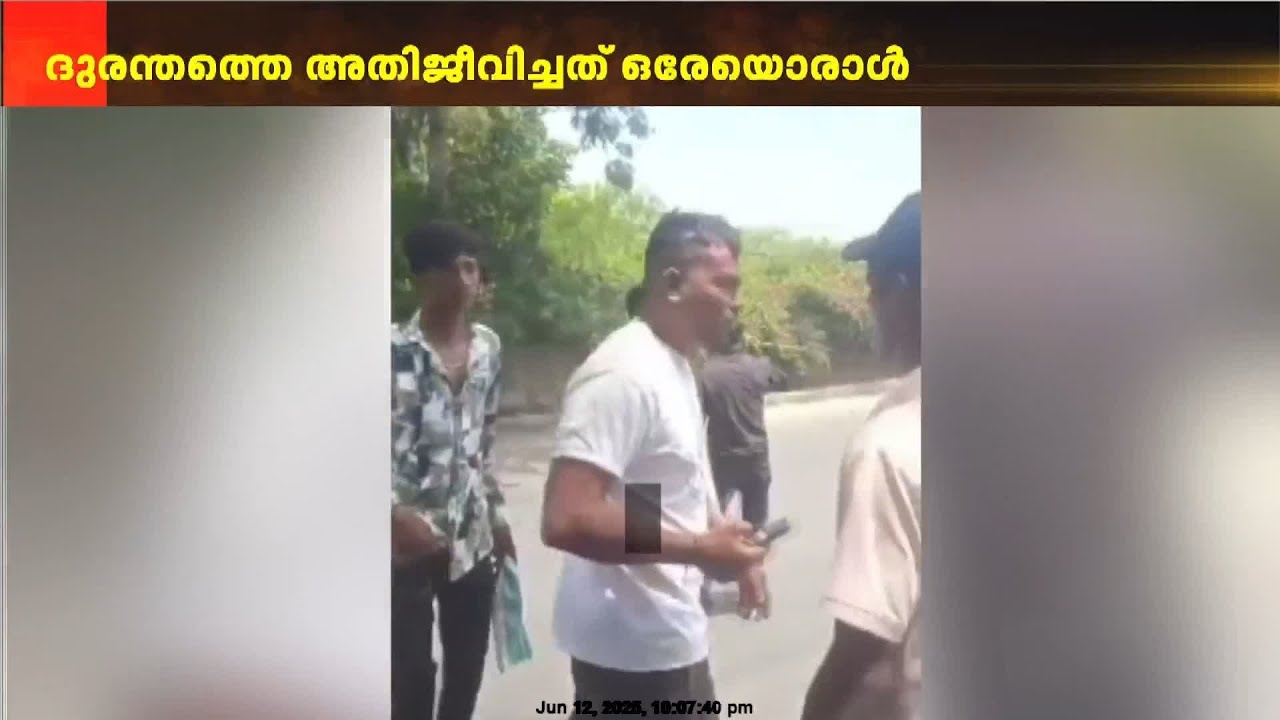 അത്ഭുത രക്ഷപ്പെടൽ; ജീവനോടെ ഒരേ ഒരാൾ വിശ്വാസ് കുമാർ രമേഷ്