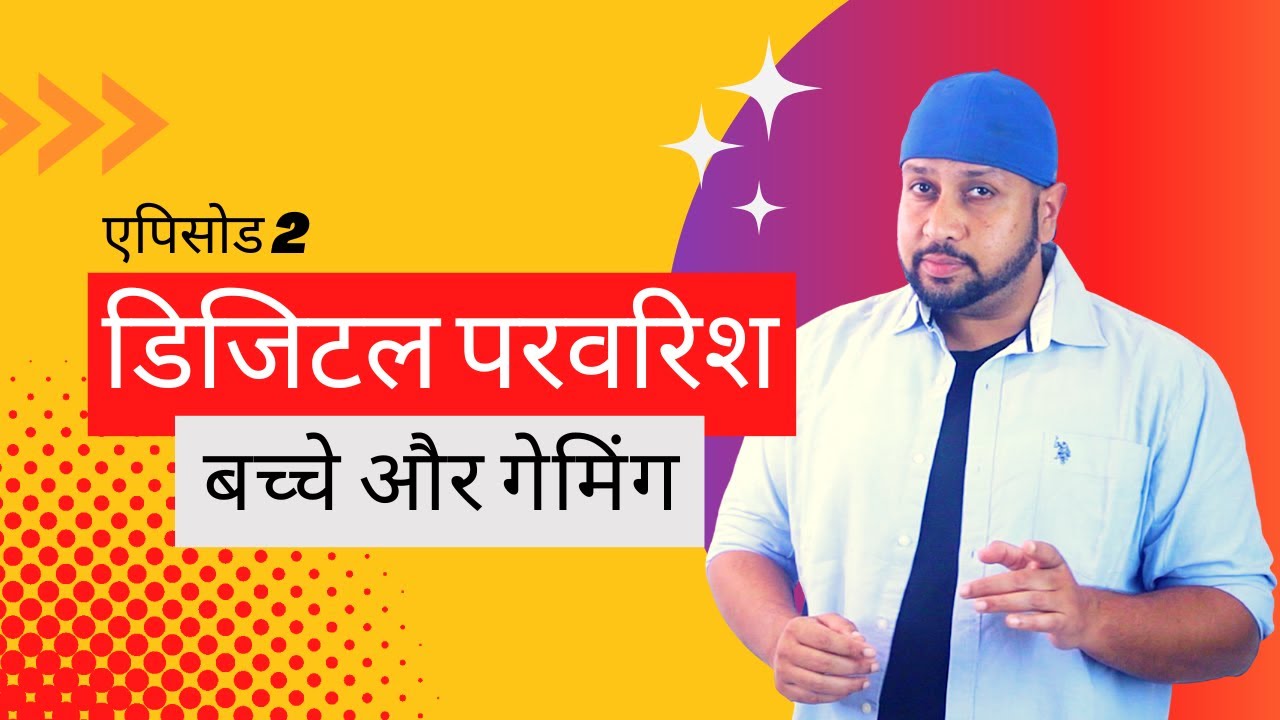 Digital Parvarish Episode 2 - बच्चे और गेमिंग