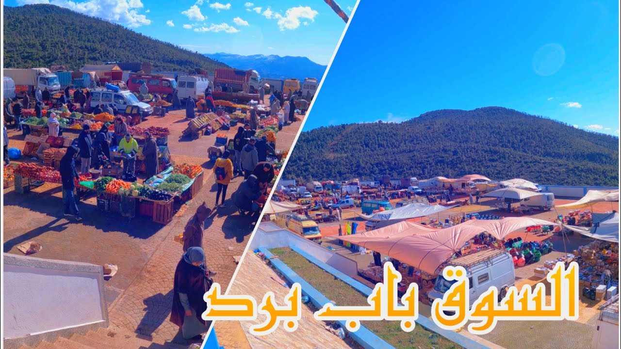 السوق الأسبوعي باب برد إقليم شفشاون