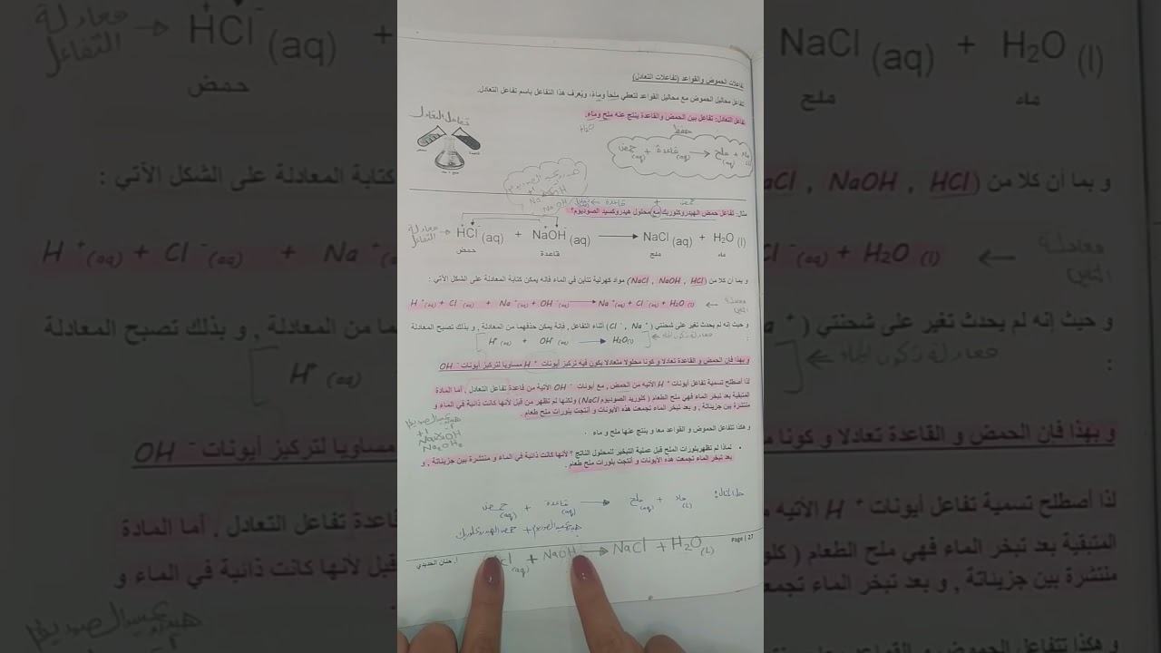 تاسع كيمياء ( تفاعل الحمض مع القاعدة )