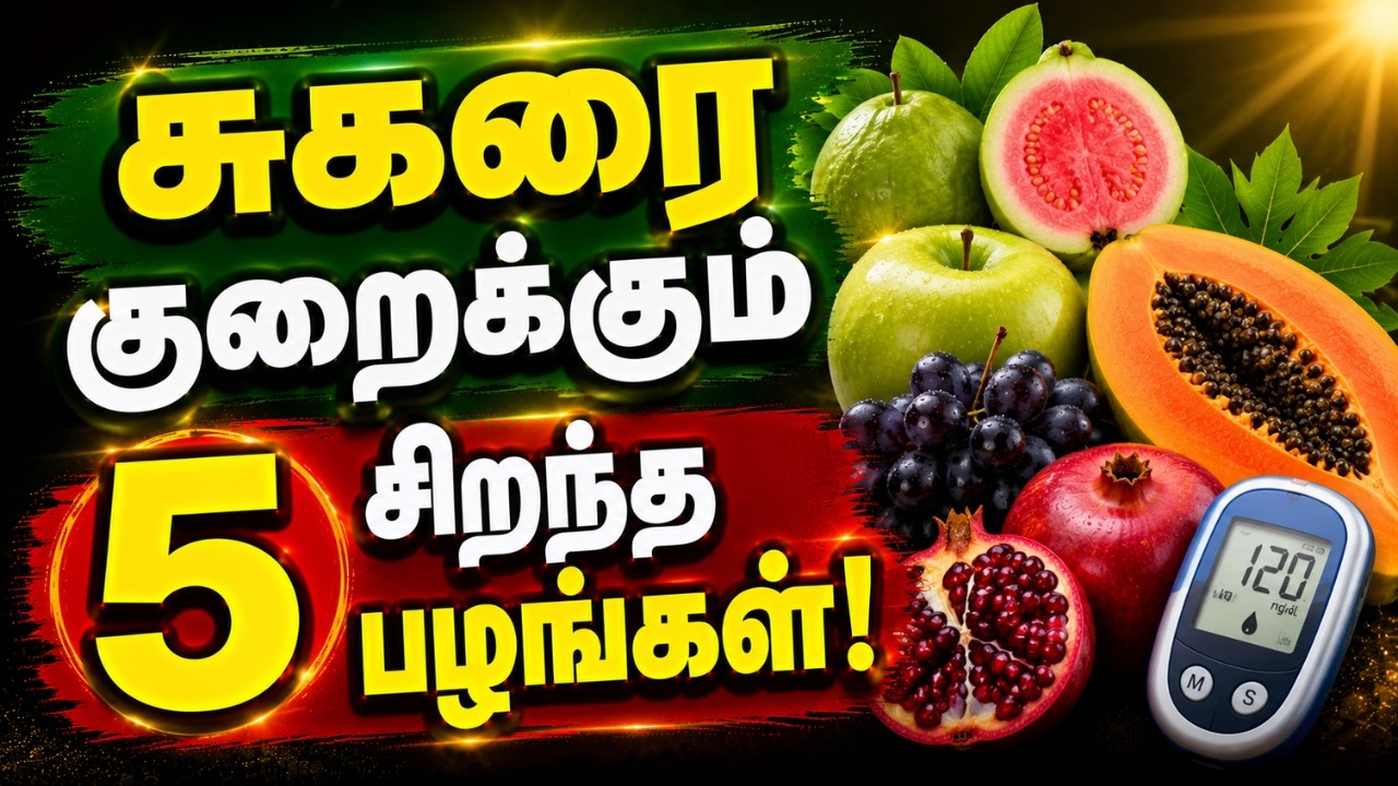 சர்க்கரை வியாதியை குறைக்கும் சிறந்த 5 பழங்கள் | 5 Best Fruits for Diabetes | Blood Sugar Control