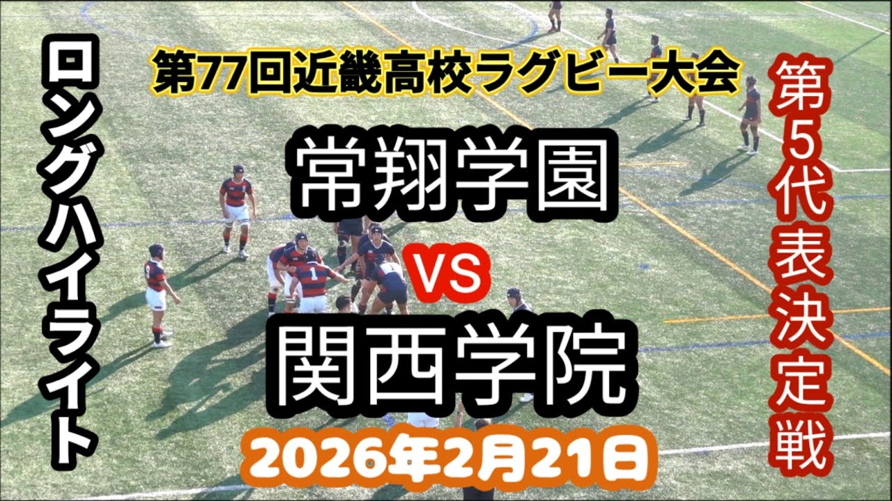 常翔学園 vs 関西学院　第77回近畿高校ラグビーフットボール大会 第5代表決定戦 2026年2月21日