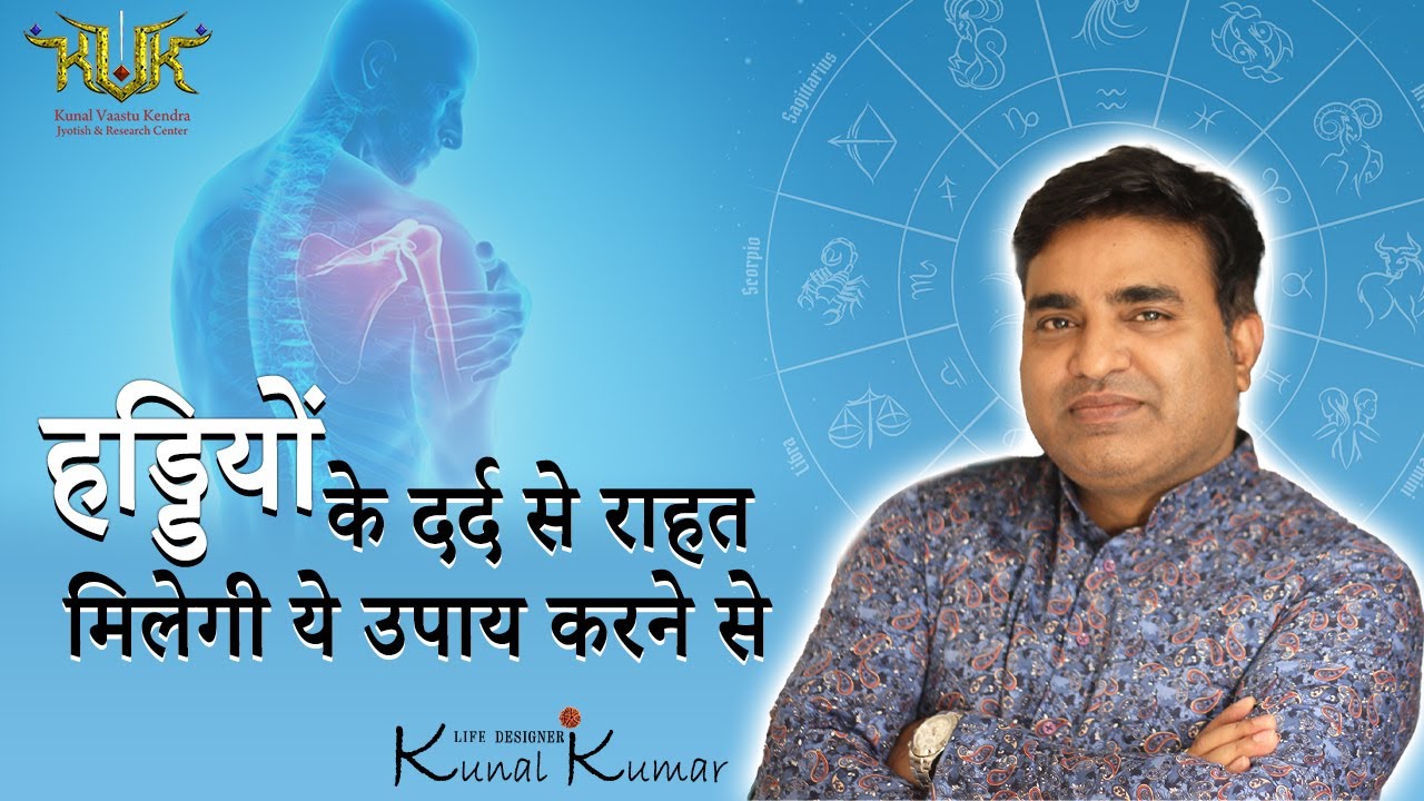 कौन से ग्रह की महादशा देती है हड्डियों और जोड़ों में दर्द @BY life designer KUNAL KUMAR