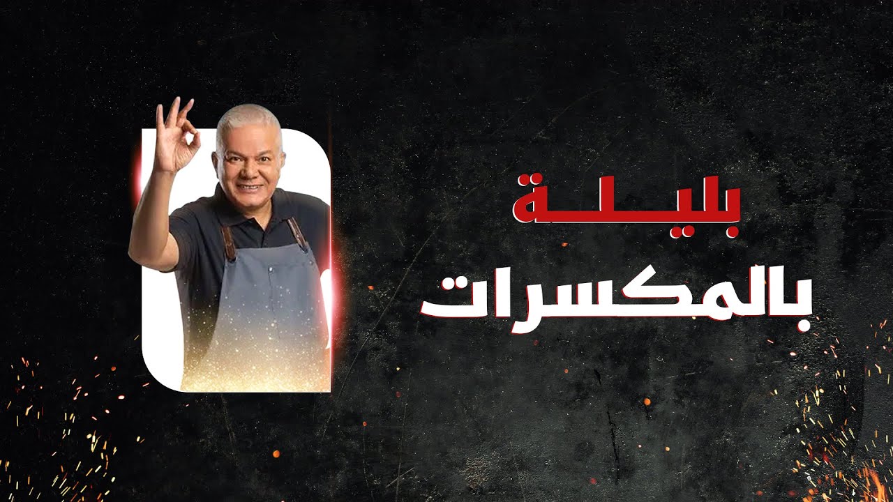 يا جمالو يا جمالو _ البليلة بالمكسرات علي طريقة الشيف حسن