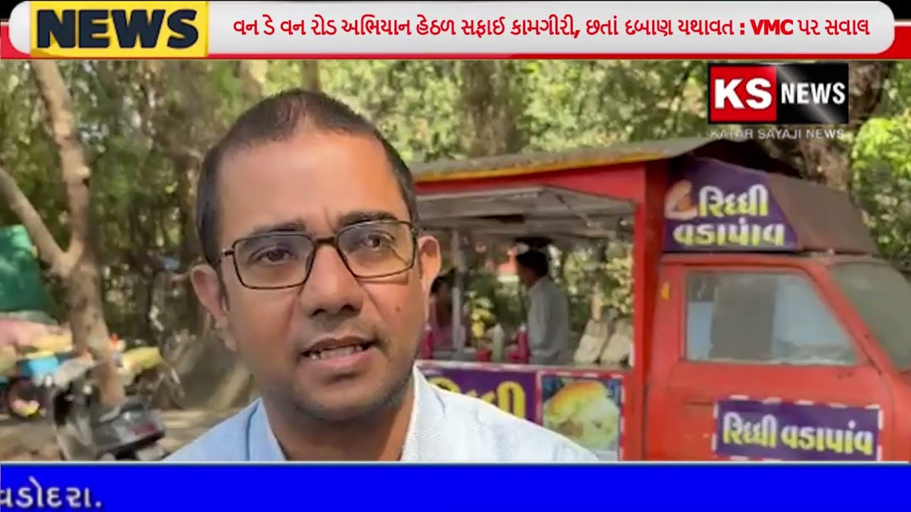 વન ડે વન રોડ અભિયાન હેઠળ સફાઈ કામગીરી, છતાં દબાણ યથાવત : VMC પર સવાલ