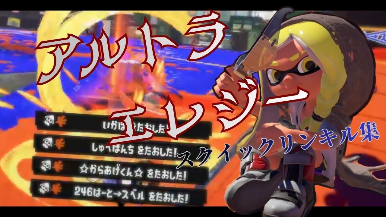 スクイックリンキル集 × アルトラエレジー【Splatoon3】【音ハメ】