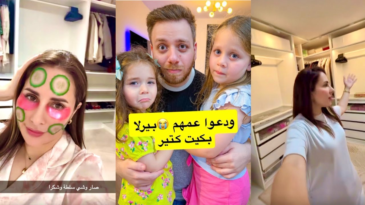 في حدا عم يراقبنا😱البنات ودعوا عمهم😢💔ايمت عبد رح يحي دبي؟😅جولة في غرفة ملابسي الفاضية😭حسام ورولا