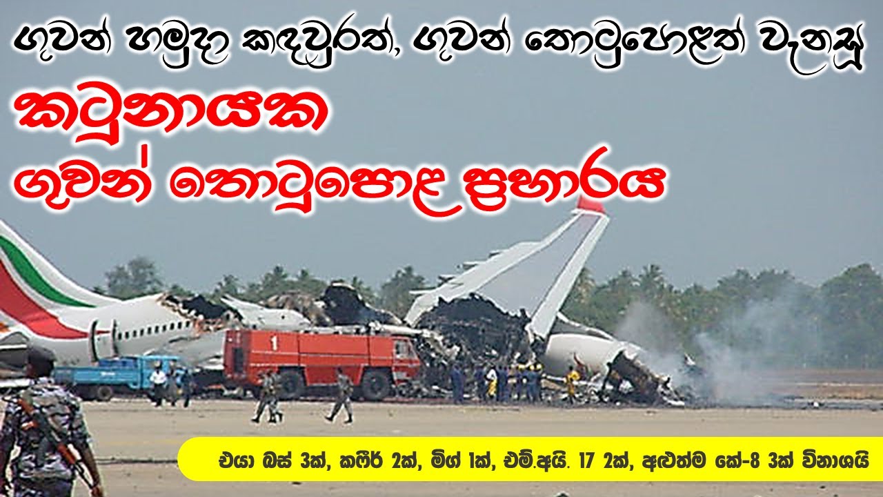 කටුනායක ගුවන් තොටුපොළට එල්ටීටීඊය වර්ෂ 2001දී එල්ල කළ ප්‍රහාරය | Katunayake Airport Attack (2001)