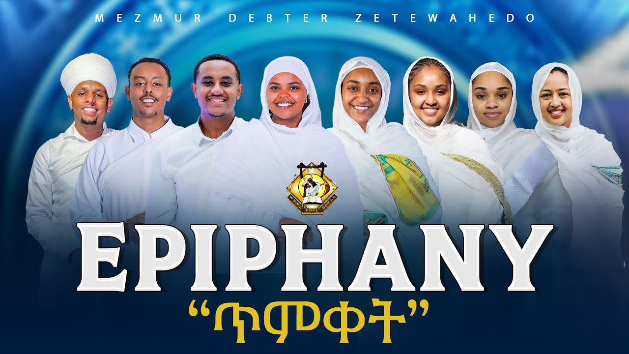 Epiphany Hymns Collection ￼|| የጥምቀት መዝሙራት ስብስብ 