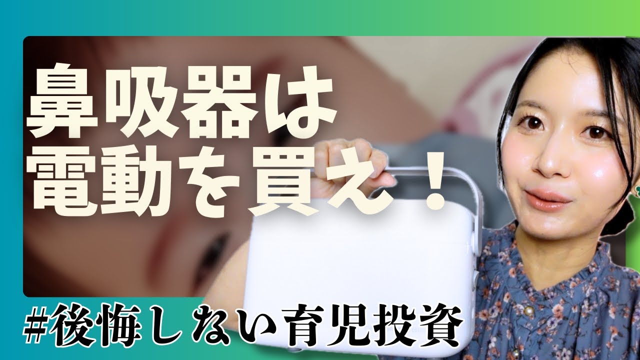 【電動鼻水吸引器】高いけど買って良かった◎ ママハナミズトッテ正直レビュー　0歳から使える