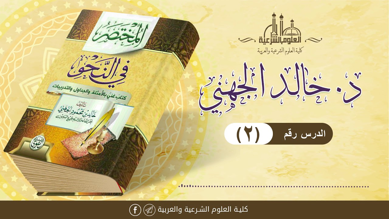 شرح المختصر في النحو (02) || الشيخ خالد الجهني