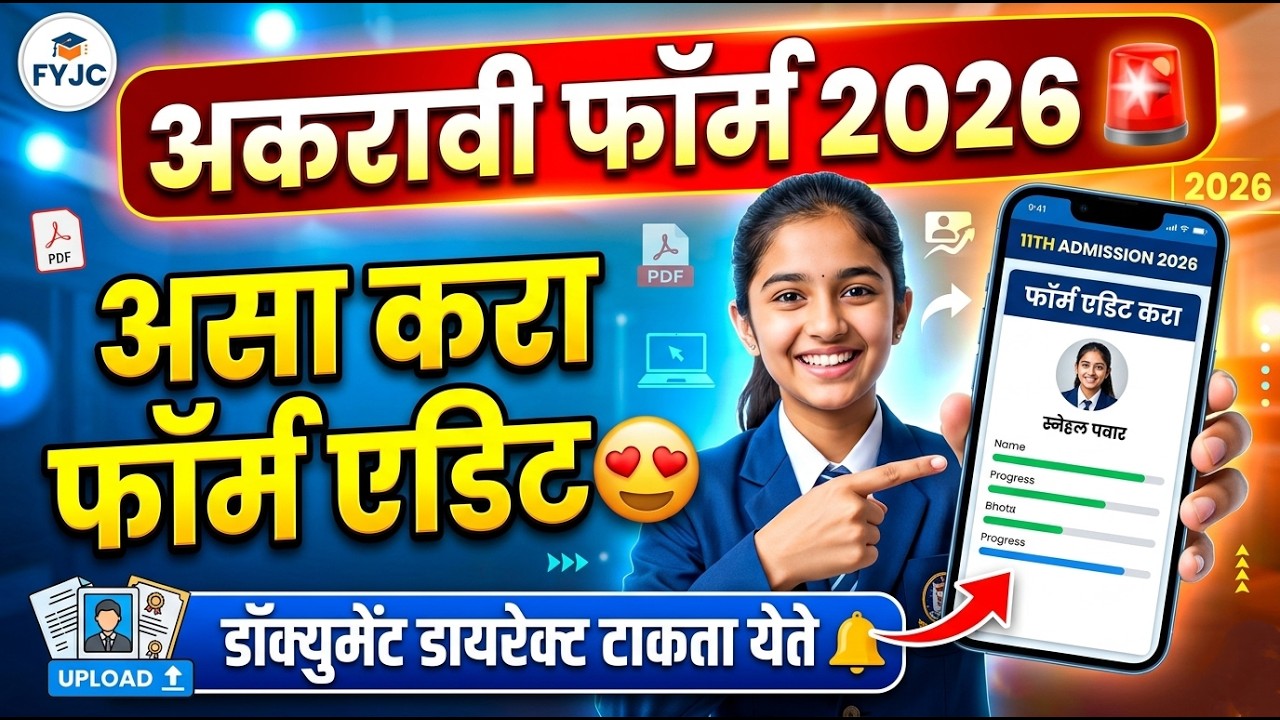 अकरावी असा करा फ़ॉर्म एडिट 🚨🚨 11th Admission 2026 ✅ 11th Admission 2026 online process 2026