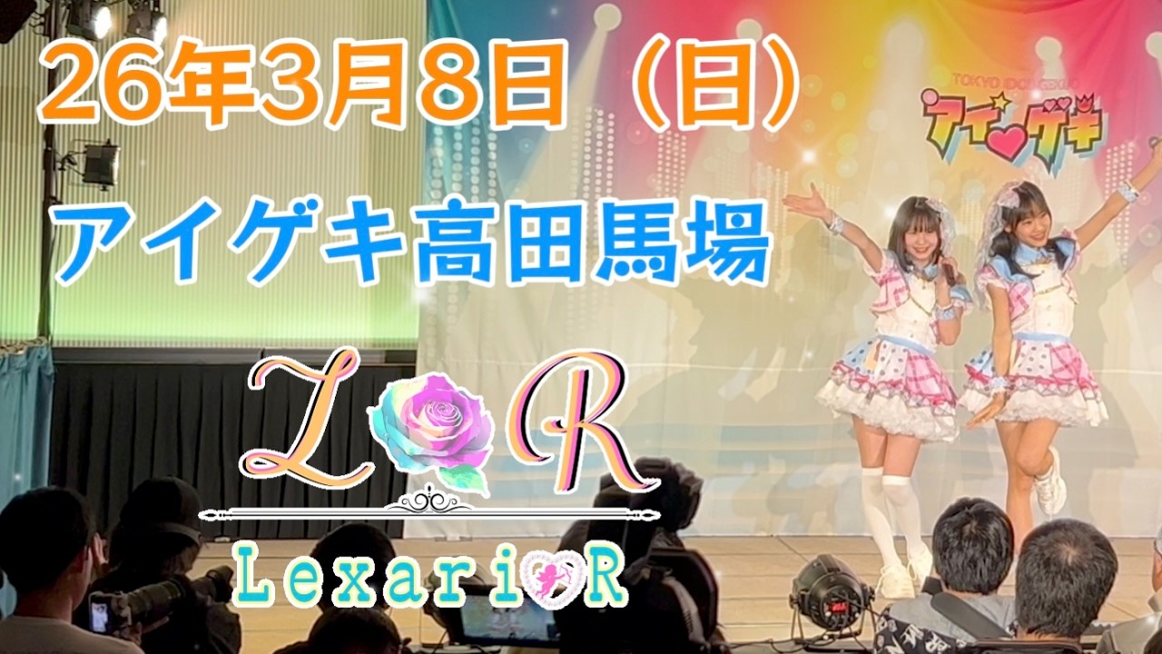 26年3月8日（日）Lexari♡R  アイゲキ高田馬場（Lexari♡R_prologue、瞬間カレイドスコープ、ForYou！、WeAreLexari♡R）最後におまけ