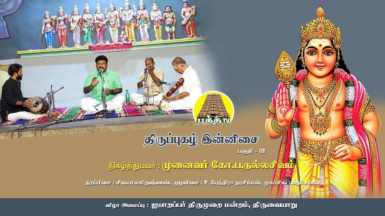 திருப்புகழ் இன்னிசை (பகுதி 02) | நல்லசிவம் ஐயா | ஐயாறப்பர் திருமுறை மன்றம் | Bakthi TV | Tamil