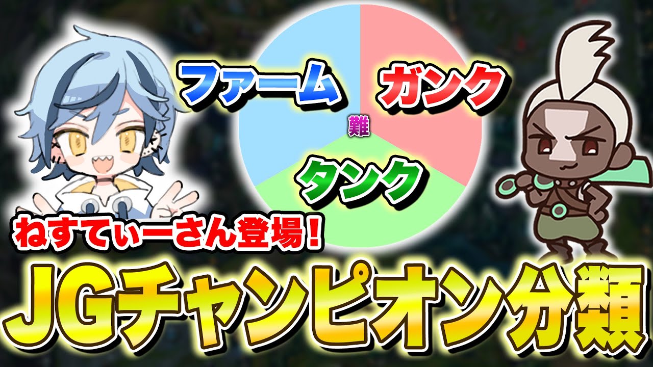 【LOL】あの有名配信者が登場！JGチャンピオンを3つのタイプに分類！【ファーム・ガンク・タンク】