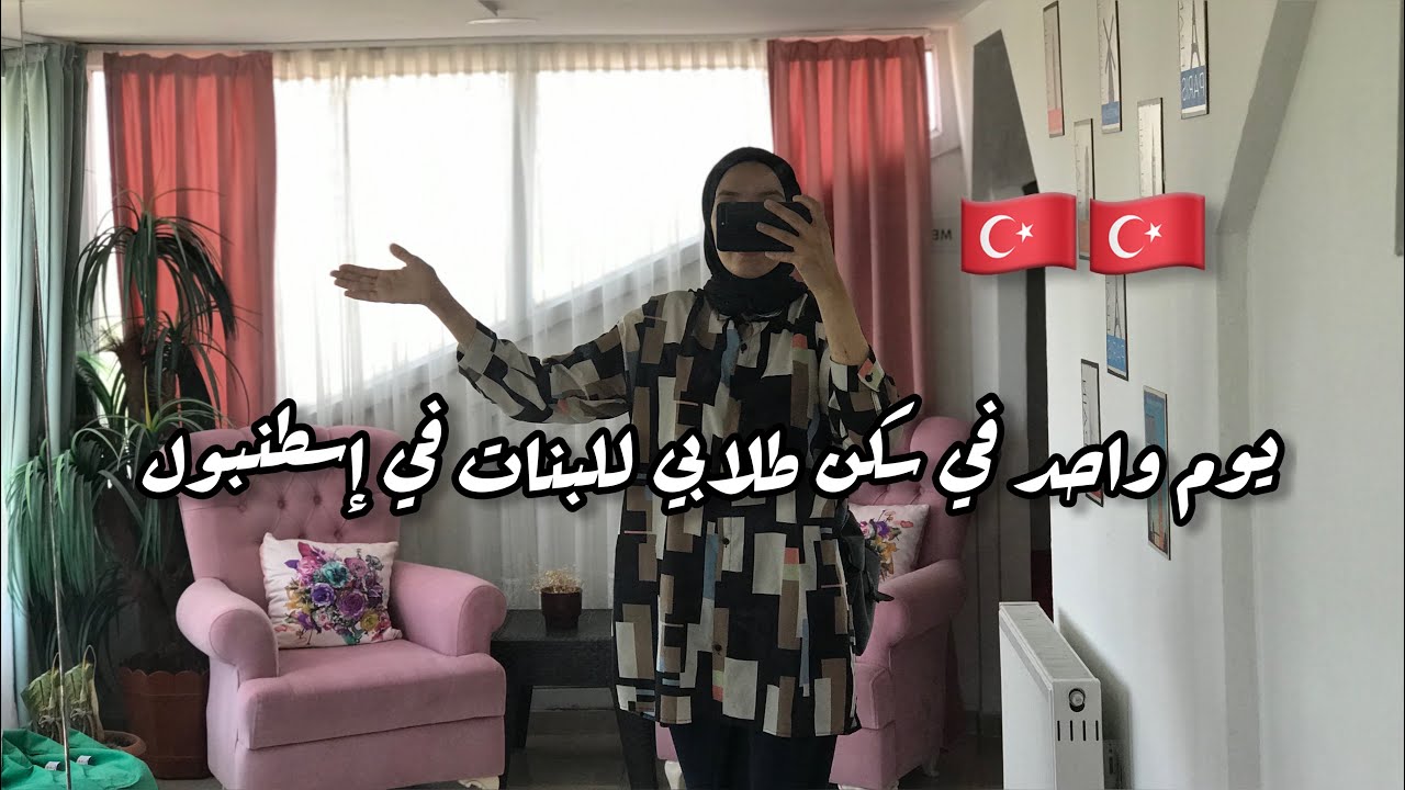 جولة في سكن طلابي خاص للبنات | إسطنبول 2023 Avcilar