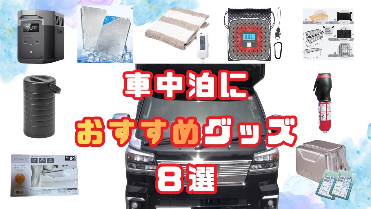 【番外編】車中泊で買って良かったグッズ・厳選８選