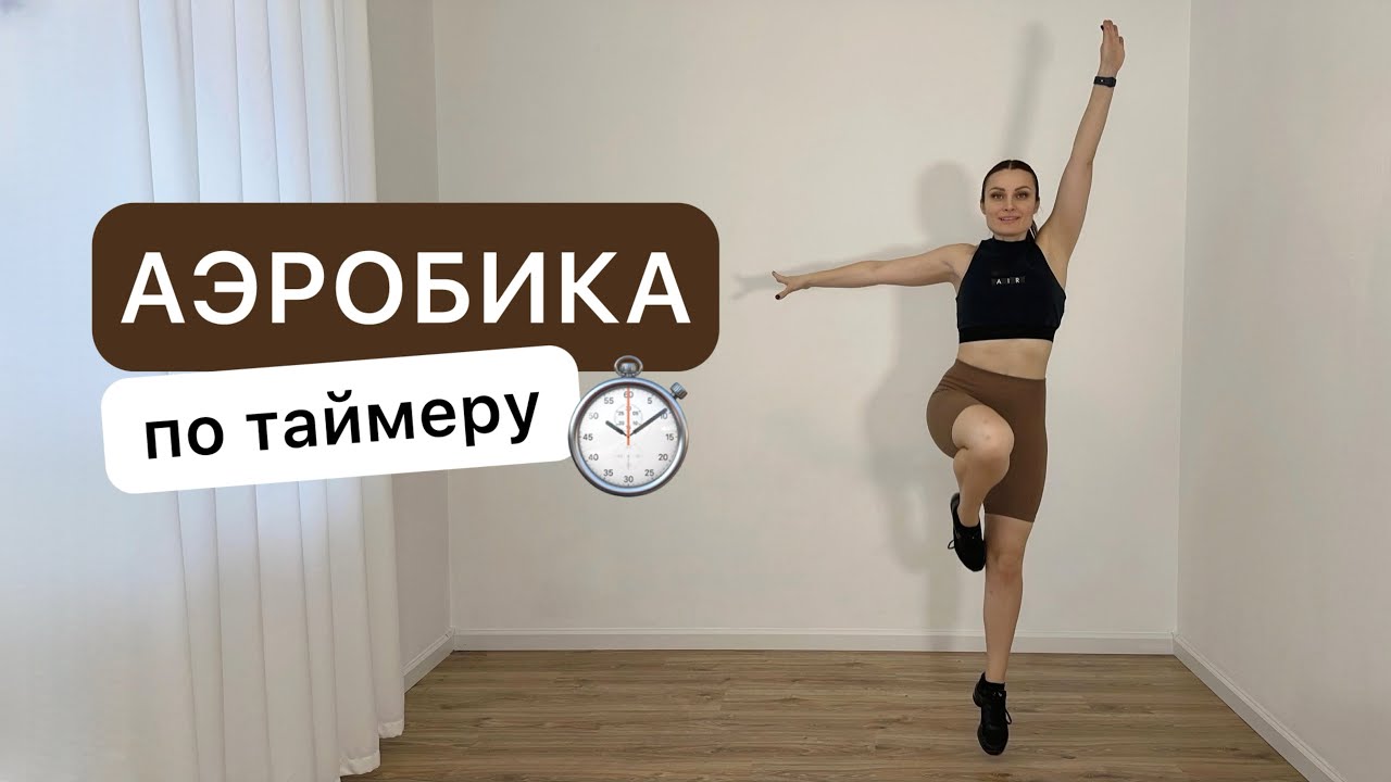Аэробика для похудения 👏 25 мин 💃 Кардио тренировка на все тело 