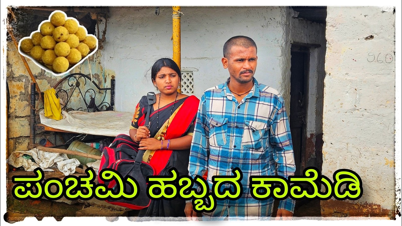 (ಪಂಚಮಿ ಹಬ್ಬಕ ಅತ್ತಿ ಅಳಿಯಾನ ಜಗಳಾ ಉಂಡಿ ಮಸ್ತ್ ) @mukaleppavolg1407