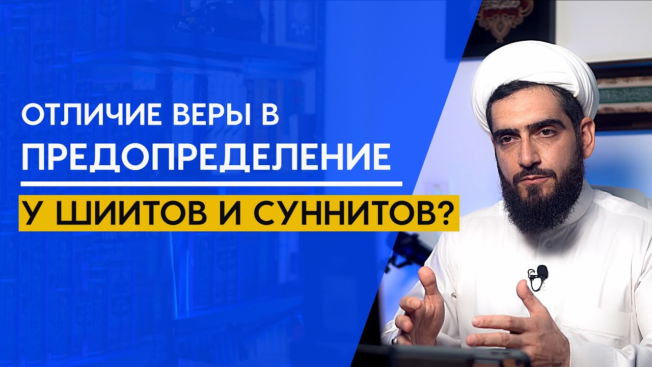 В чем отличие веры в предопределение у шиитов и суннитов?