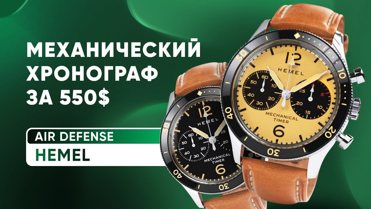 Механический Хрон за 550$. Реально ли? Hemel Air Defense