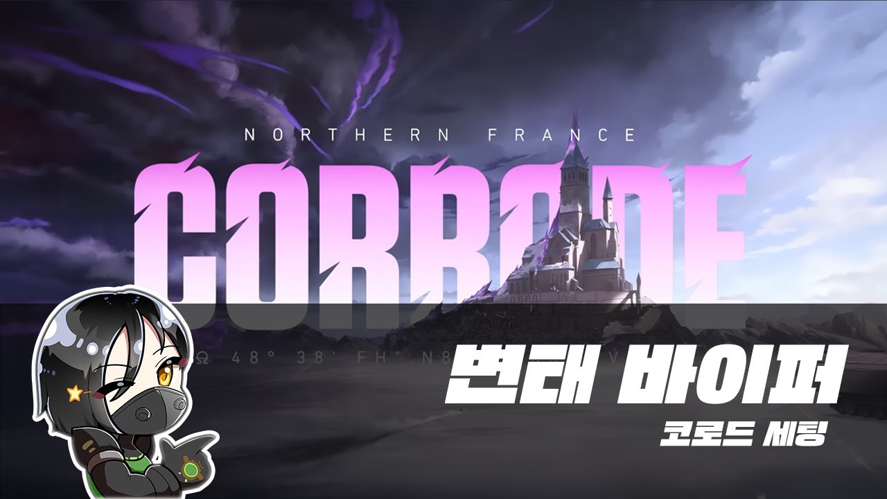 코로드 세팅 [각독,원웨이,라인업]