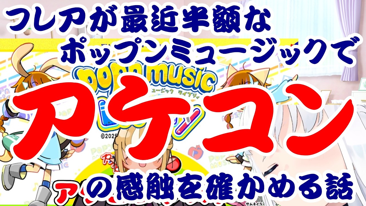 【しらかミーム】フレアが最近半額なポップンミュージックでアケコンの感触を確かめる話【ホロライブ】 #hololive #ホロライブ #shirakameme #不知火フレア