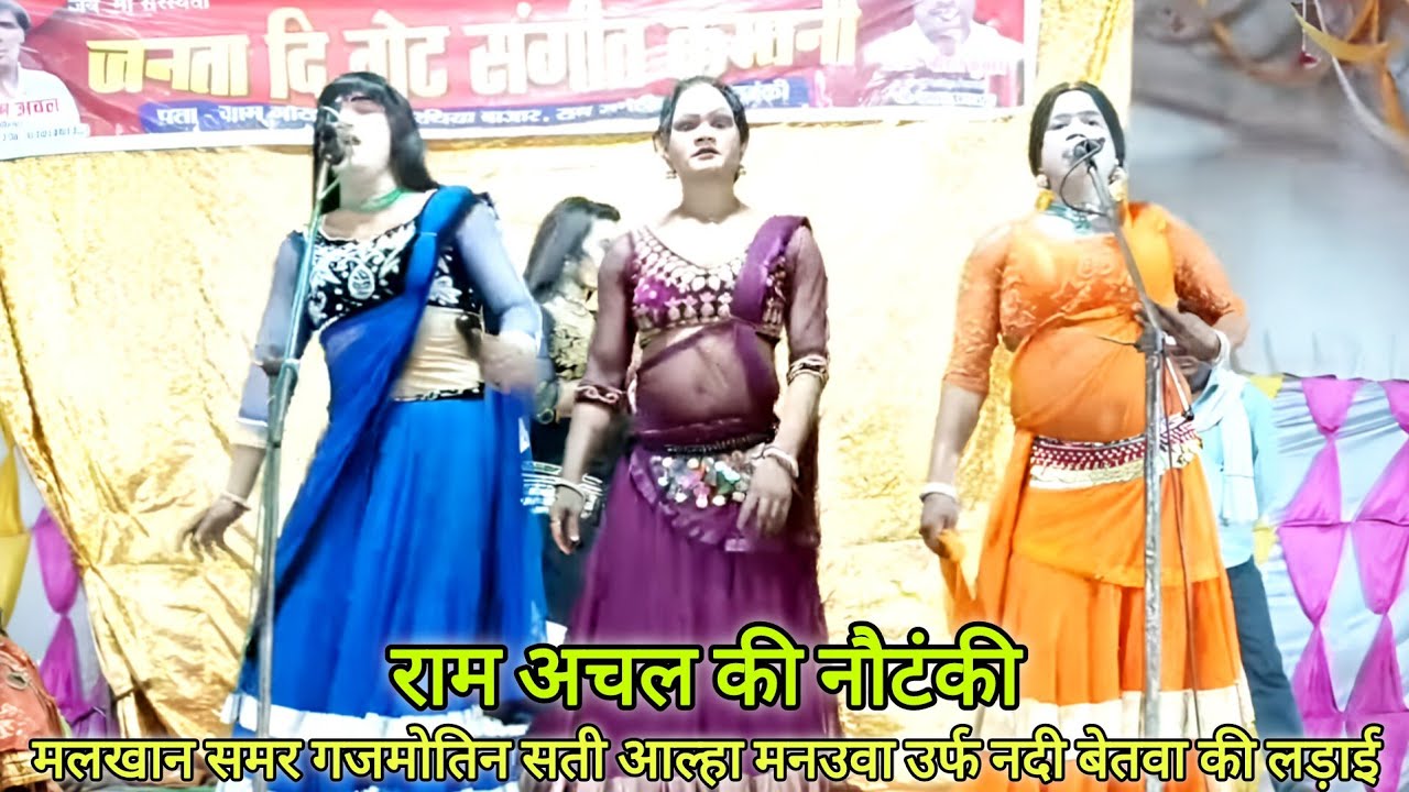 Live भाग 1 कोरश | राम अचल की नौटंकी | नंबर वन अनुभव दादा