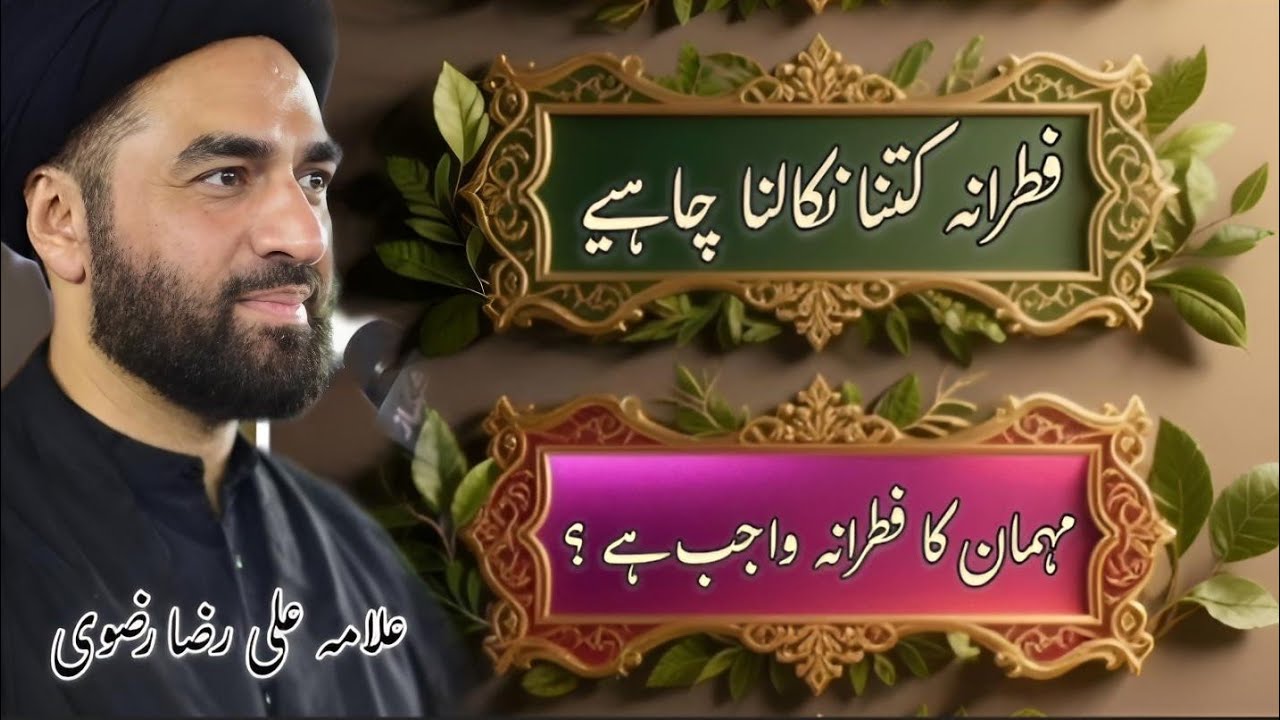 Fitrana 2026 Kitna dena chahye || Kis ko dein || Kis waqt dein || Eham Masail  || Allama Ali Raza