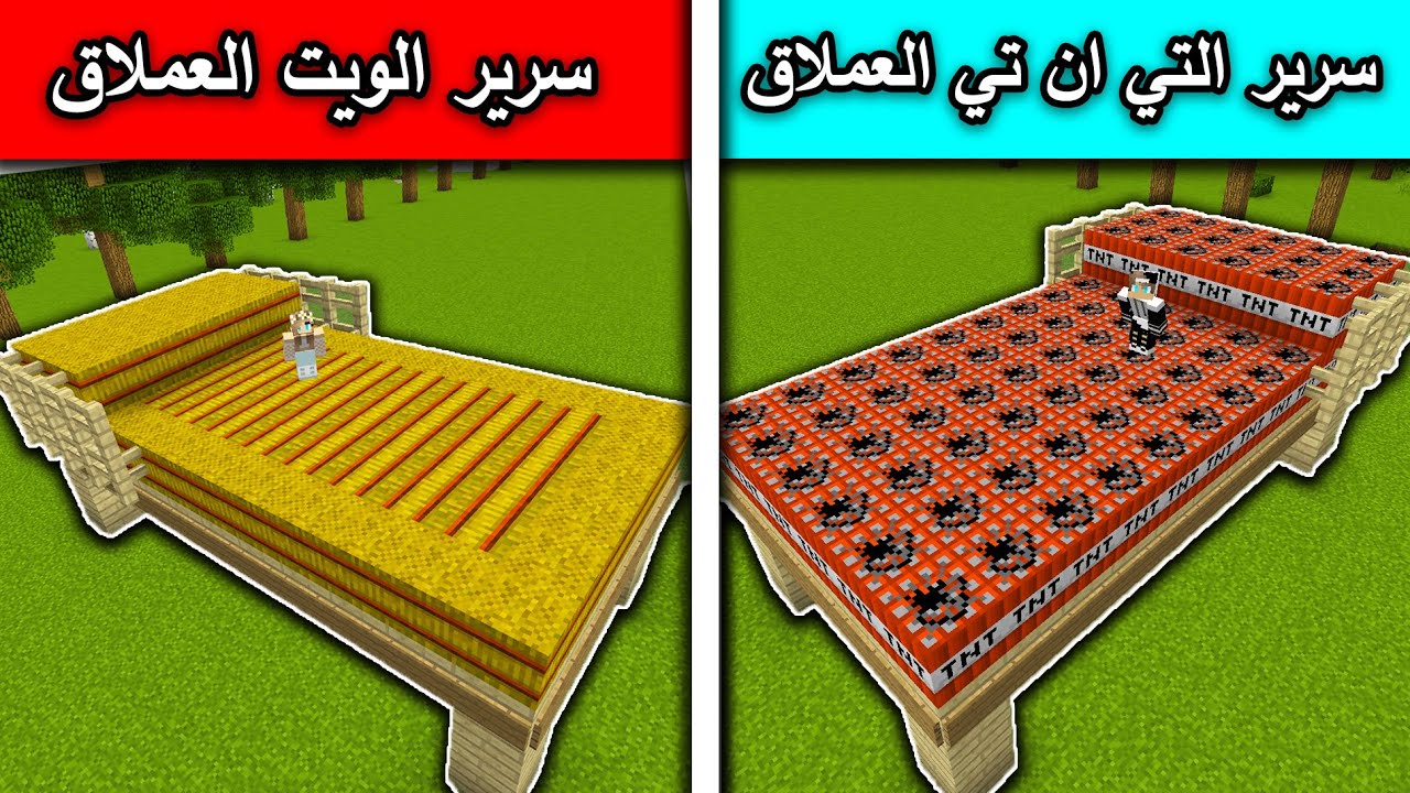 فلم ماين كرافت : سرير التي ان تي العملاق وسرير الويت العملاق minecraft