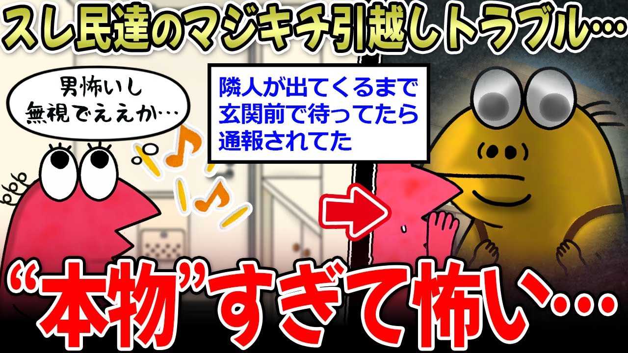 【引っ越し】J民「初通報受けたのは、隣へ挨拶の時…」←マジキチ民の引っ越しトラブル、怖い…【2ch面白いスレ】