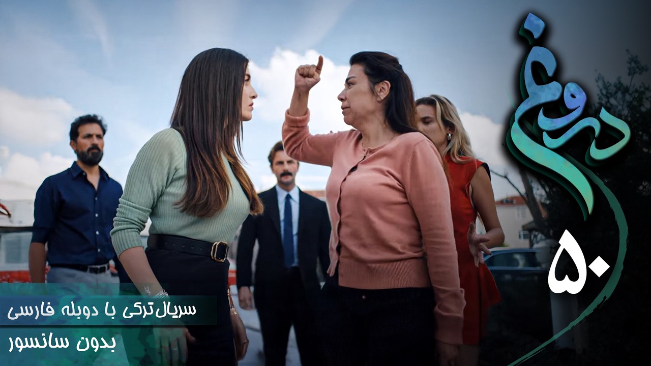 سریال ترکی جدید دروغ - قسمت 50 (دوبله فارسی) | Serial Yalan
