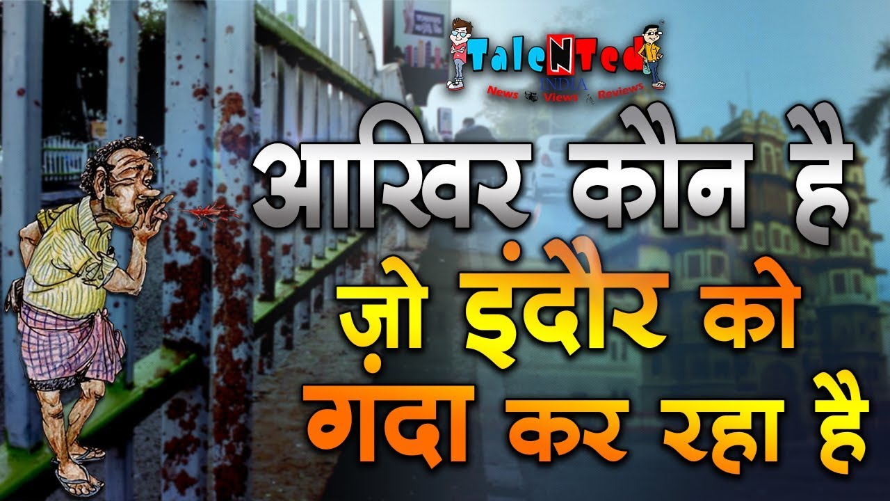 इंदौर कैसे बनेगा नं. 1 ??? | Mission Swacch Indore | Talented India News