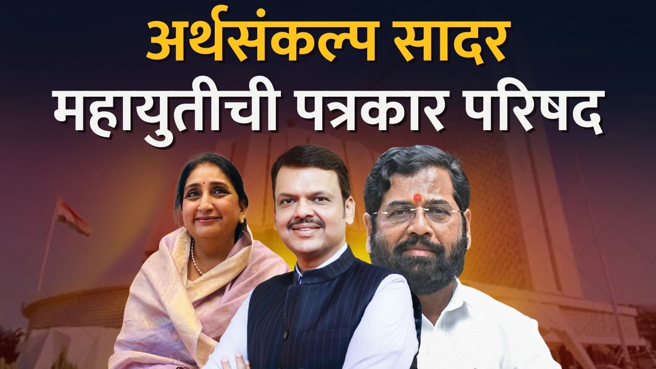 Maharashtra Budget 2026  | अर्थसंकल्प सादर झाल्यानंतर महायुतीची पत्रकार परिषद LIVE
