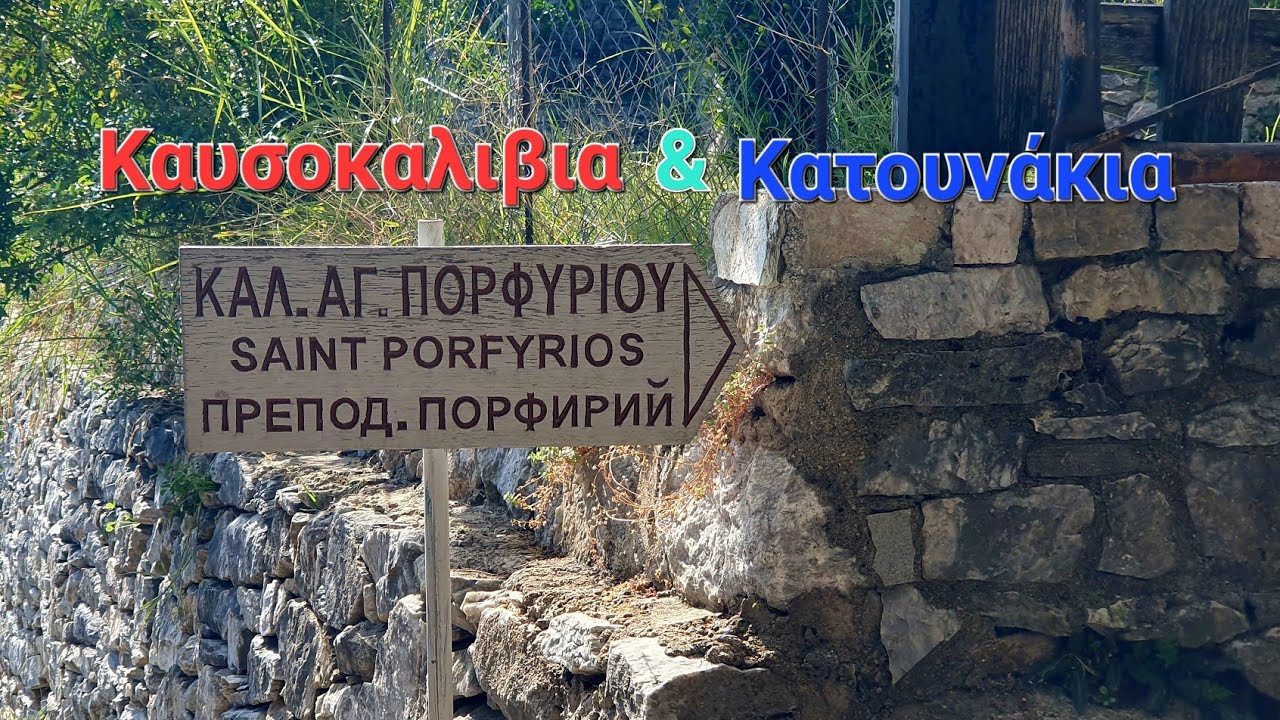 Άγιον Όρος: Προσκύνηματα στην έρημο Καυσοκαλύβια - Κατουνάκια // Pilgrimages to the desert