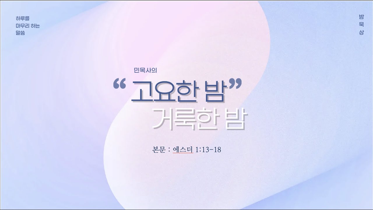 #05 에스더 1:13-18