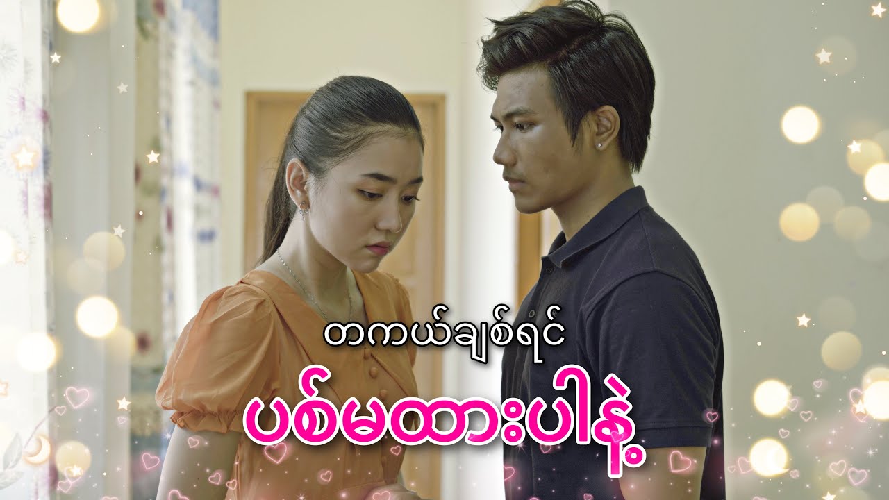 တကယ်ချစ်ရင် ပစ်မထားပါနဲ့ ( Drama Short Film )