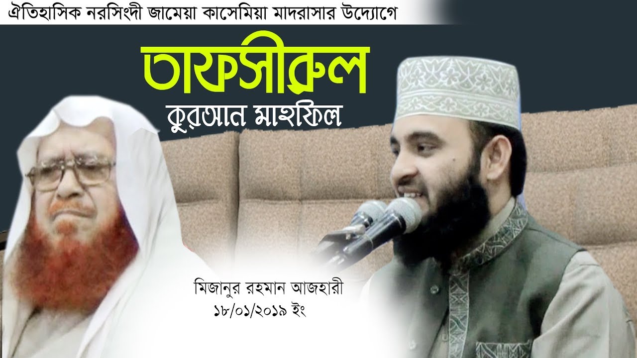 19/1/2019 নরসিংদী জামেয়া কাসেমিয়া ময়দানে মিজানুর রহমান আজহারী । Rose Tv24 Presents