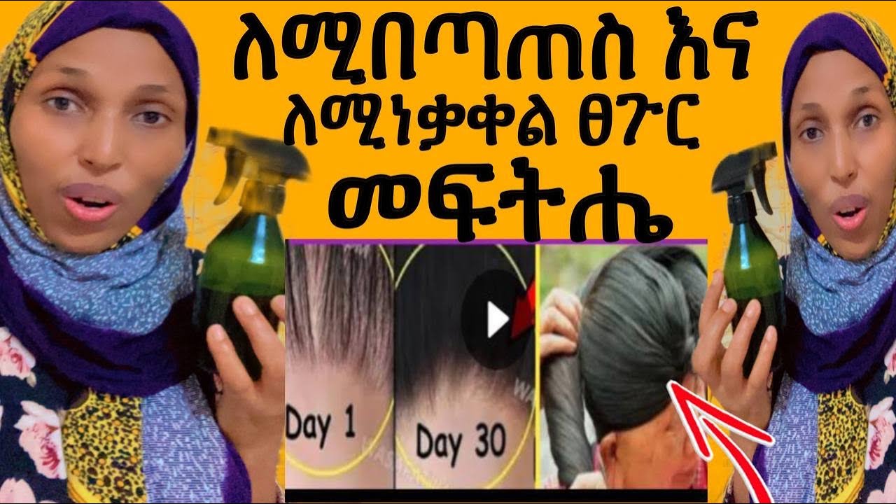 🌸ለሚበጣጠስ ፀጉር እና ከስሩ ለሚነቃቀል  ፀጉር