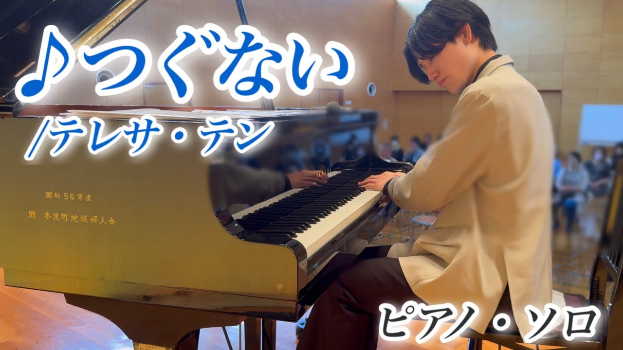 『 つぐない / テレサ・テン 』  - ピアノソロ