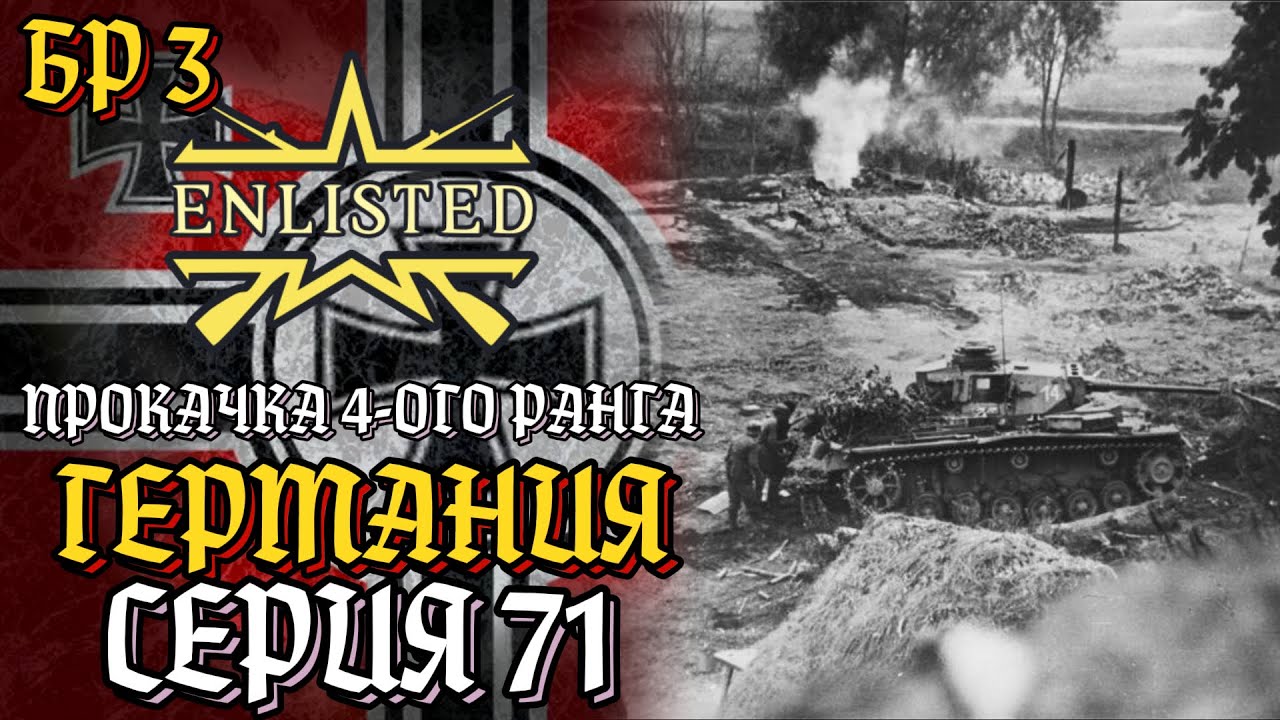 Enlisted. Серия 71. Прокачка 4-ого ранга. Германия