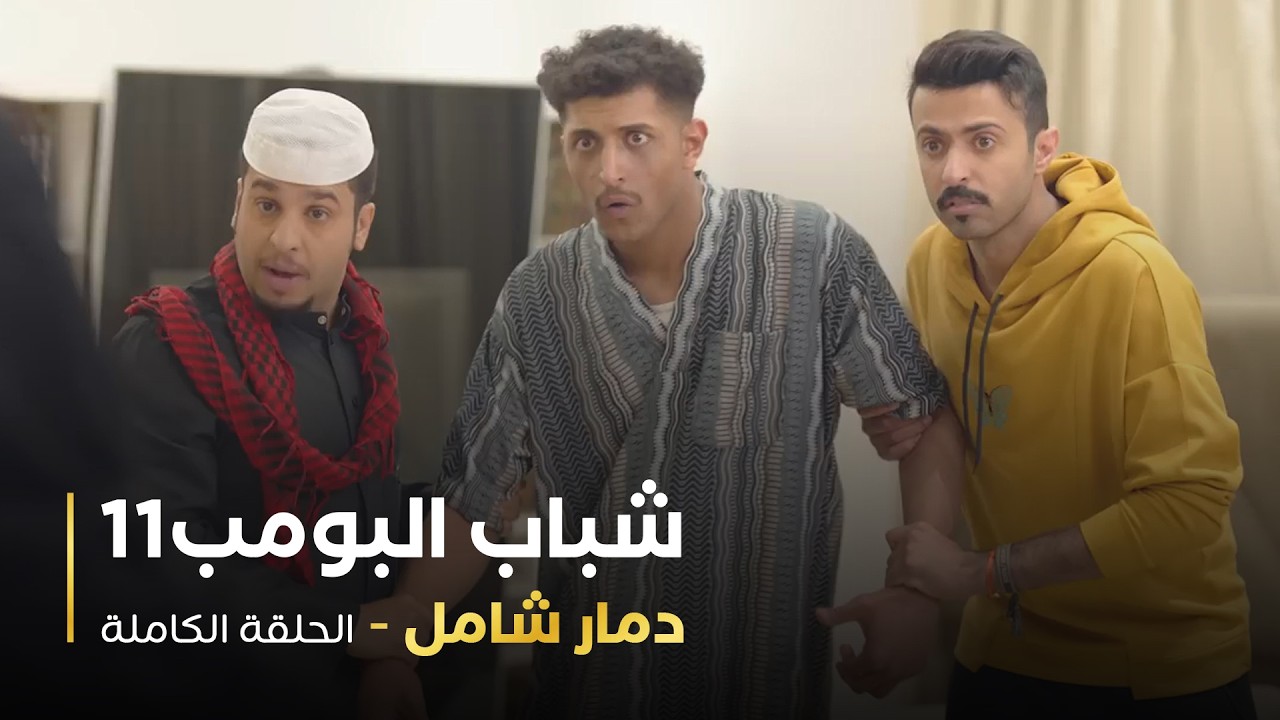 مسلسل شباب البومب - حلقه دمار شامل