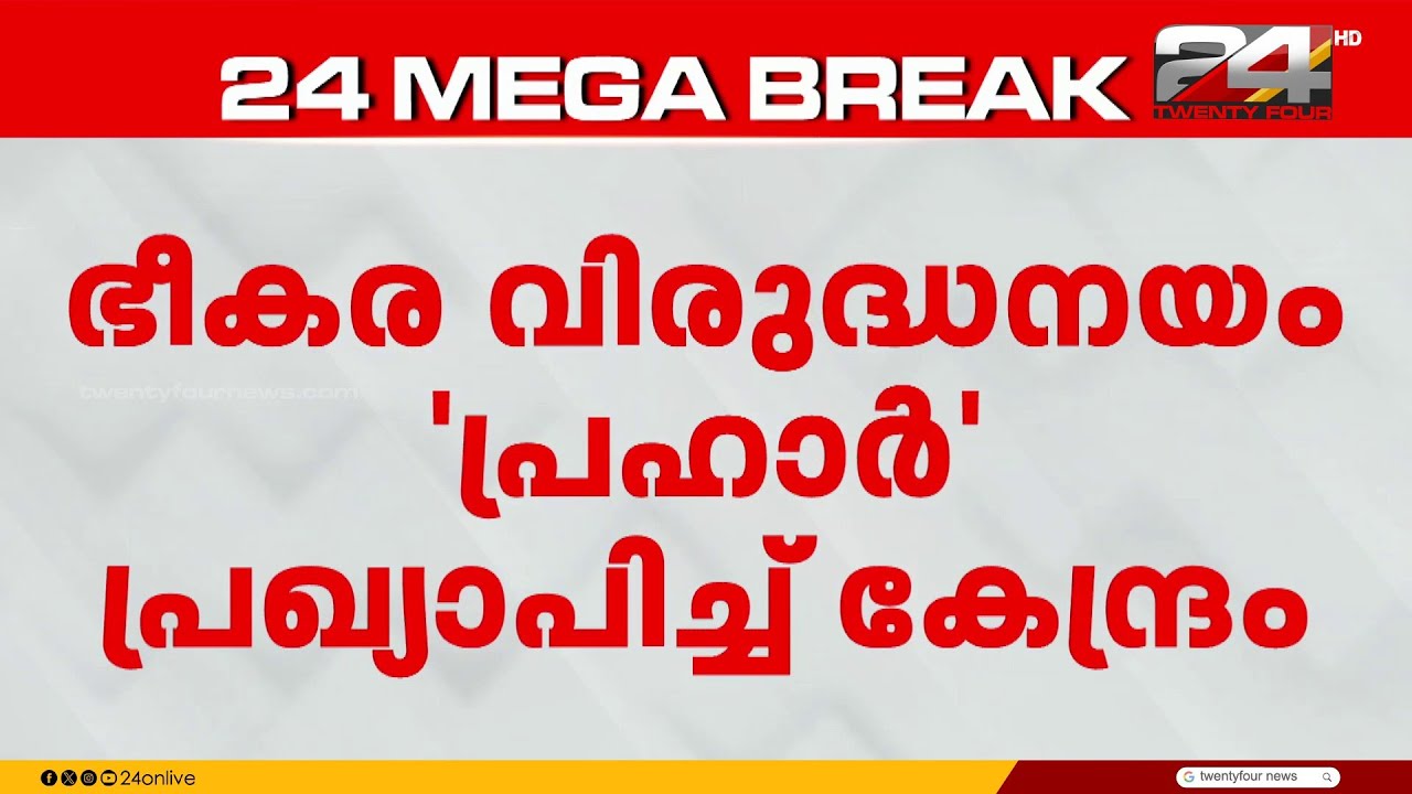 പ്രഹാർ; ഇന്ത്യയുടെ ആദ്യ ഭീകരവിരുദ്ധ നയം പ്രഖ്യാപിച്ച് കേന്ദ്രം | PRAHAR | Anti-Terror Policy