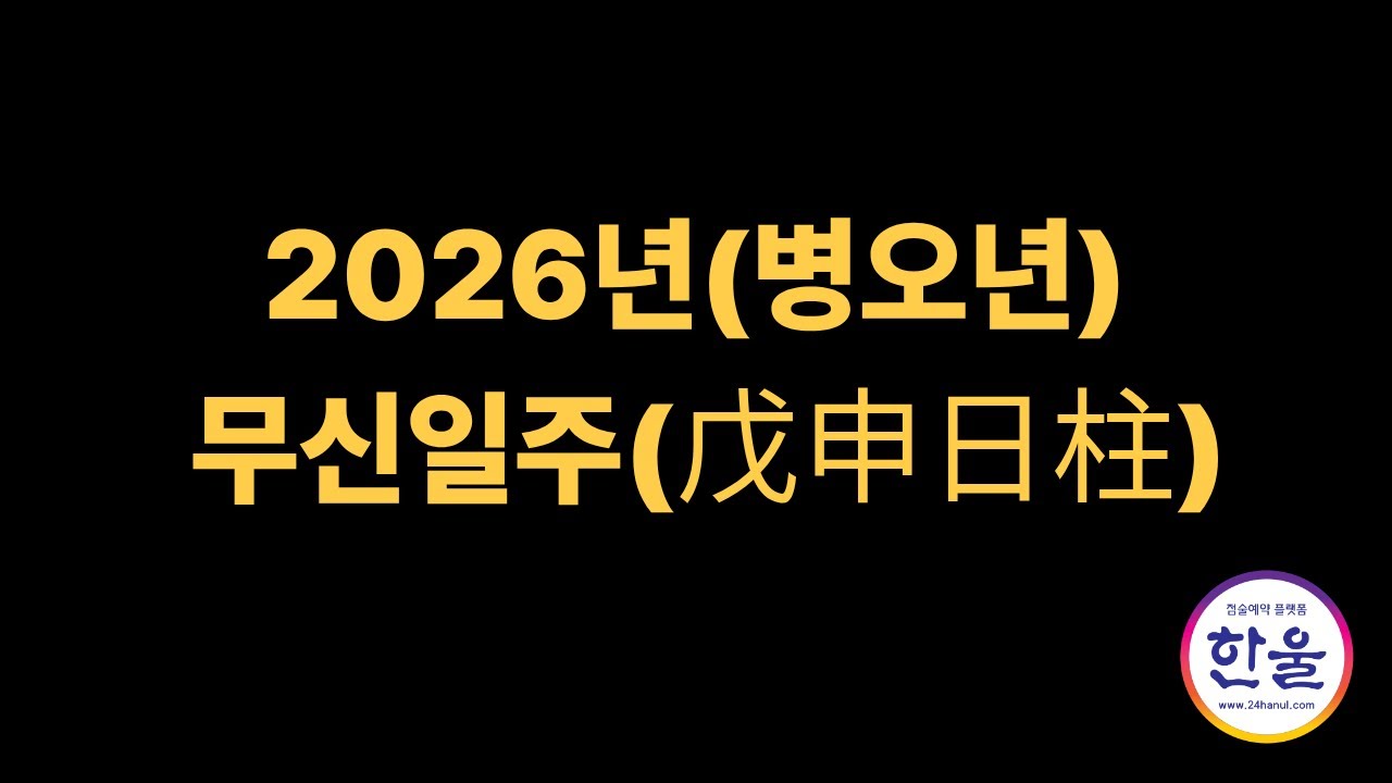소름주의! 2026년 무신일주 운명 갈림길… 돈·인연 동시에 뒤집힌다
