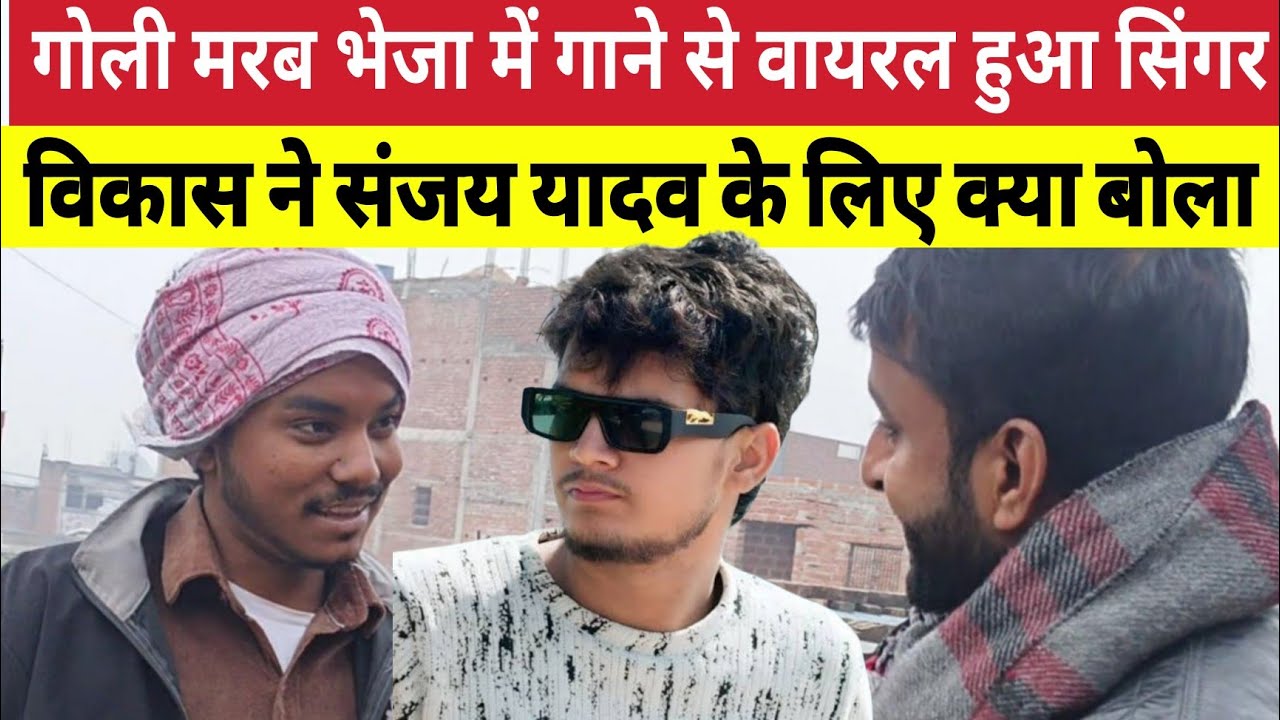 Sultanpur : गोली मरब भेजा से वायरल हुए विकास सिंगर ने संजय यदुवंशी के लिए क्या बोला । Avadhi Singer 