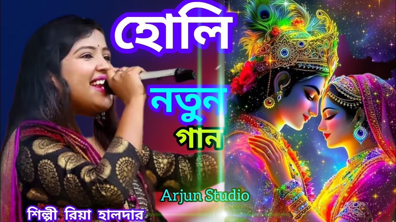 গিরিধারী লাল নাচে শ্যাম ও গোপাল // শিল্পী রিয়া হালদার // Girdhari Lal N...