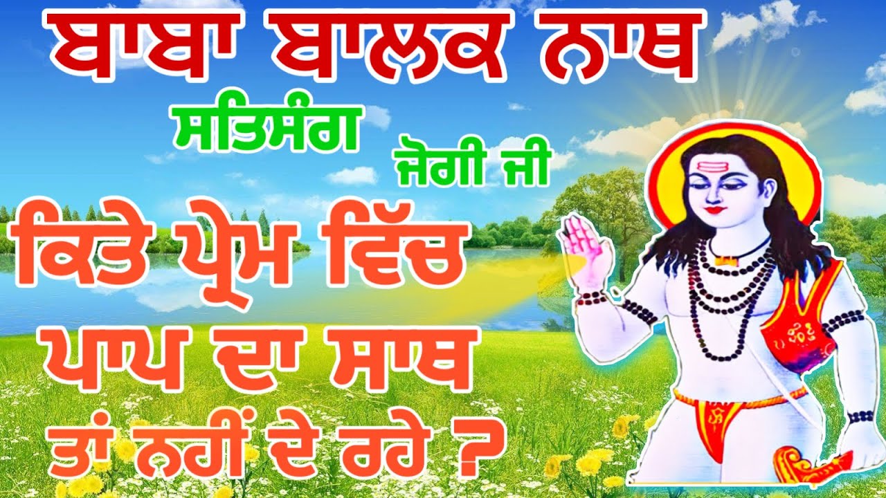 प्रेम में पाप का साथ ना दे || SALERAN DHAM || BABA BALAK NATH HISTORY