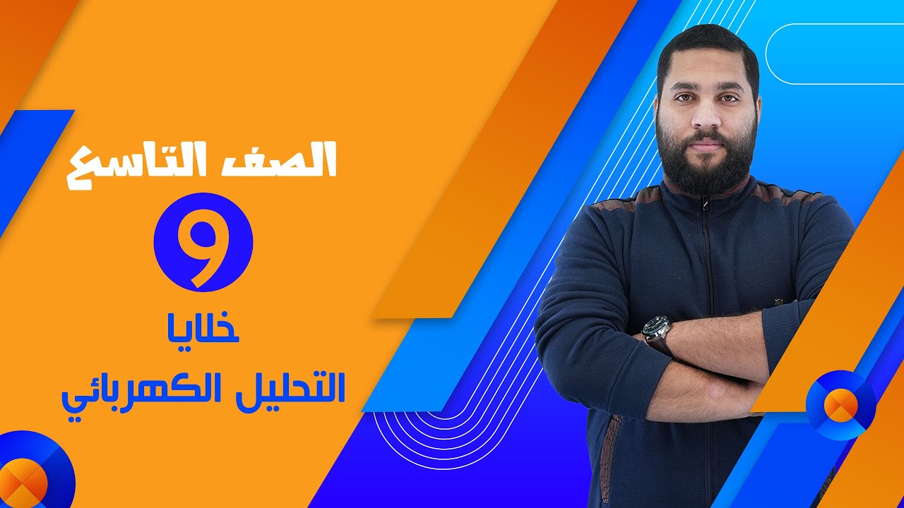 كيمياء الصف التاسع 9 